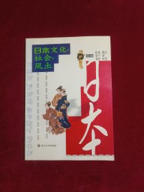 日本文化社会风土