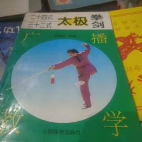 24式32式太极拳剑广播教学