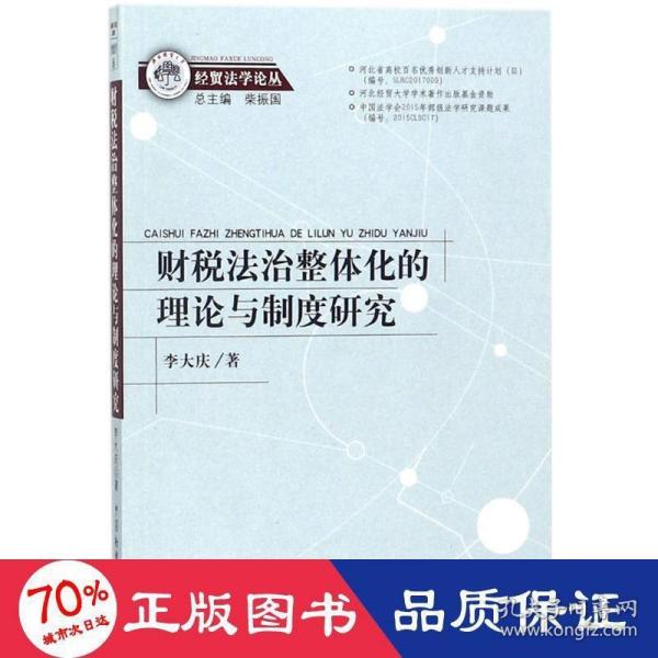 财税法治整体化的理论与制度研究