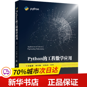 Python的工程数学应用