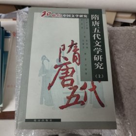 隋唐五代文学研究（上）