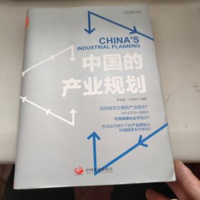 中国的产业规划 有签名