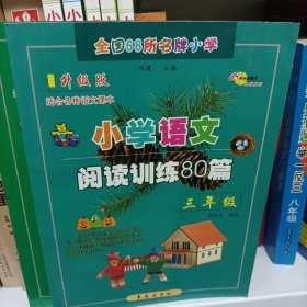 小学语文阅读训练80篇：三年级（超值升级版）