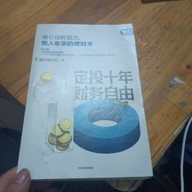 定投十年财务自由