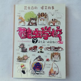 酷虫学校9.杂七杂八的杂虫们