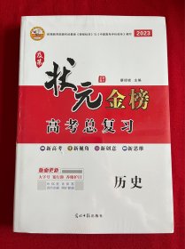 及第状元金榜 高考总复习：历史 、状元金榜课时作业【2册合售】【全新】