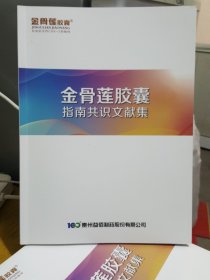 金骨莲胶囊指南共识文献集