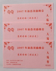2007年全国政协京昆室举办《2007年新春戏曲晚会·京剧专场“刘兰芝”》请柬入场券一份
