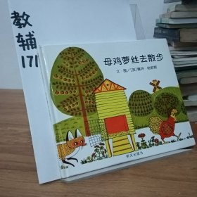 母鸡萝丝去散步