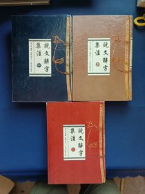 说文解字集注（全三册）