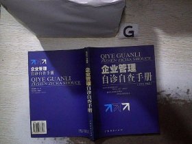 企业管理自诊自查手册