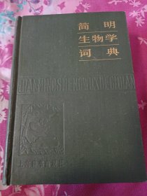 简明生物学词典