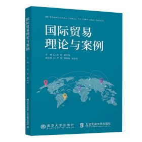 国际贸易理论与案例