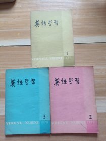 英语学习月刊 78年1.2.3.三本合售