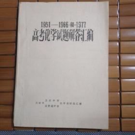 1951～1966和～1977高考化学试题解答汇编（油印本）