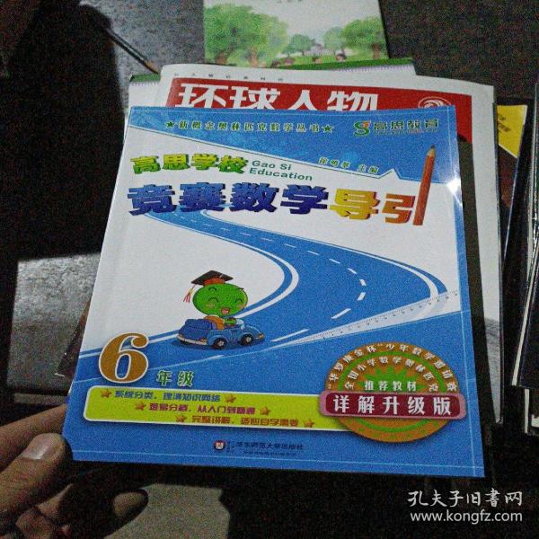 新概念奥林匹克数学丛书·高思学校竞赛数学导引：六年级（详解升级版）