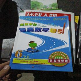 新概念奥林匹克数学丛书·高思学校竞赛数学导引：六年级