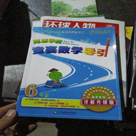 新概念奥林匹克数学丛书·高思学校竞赛数学导引：六年级（详解升级版）