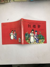 红楼梦（注音彩绘本）/世界名著亲子共读丛书