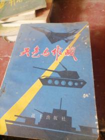 部队科学知识普及丛书：（天气与作战，反坦克武器纵横谈，飞行与人，水雷，直升机，地空导弹，舰载飞机，天文导航，空中照相侦察，军用机场，漫活航天，水中爆破手一鱼雷，浅谈无线电通信，电话世家，航空反潜，铁唔舟挢，航空通信的今昔，不上天的飞行，航海纪行，潜艇，现代作战飞机）共计21本