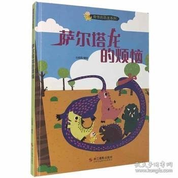 萨尔塔龙的烦恼(精)/奇怪的恐龙系列