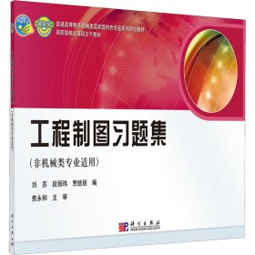 普通高等教育机械类国家级特色专业系列规划教材：工程制图习题集（非机械类专业适用）