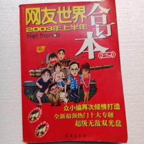 网友世界2003年上半年合订本(2)