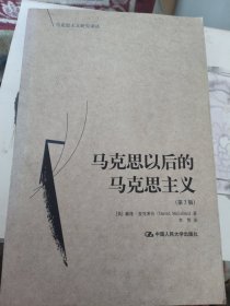 马克思以后的马克思主义