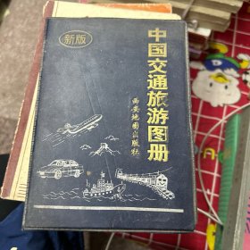 中国交通旅游图册