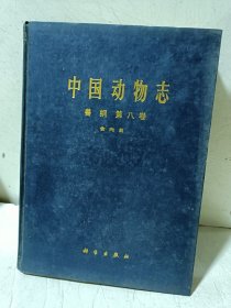 《中国动物志》（ 兽纲 第八卷 /食肉目）