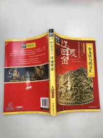 图说天下·中国历史系列·辽、西夏、金：金戈铁马的交汇