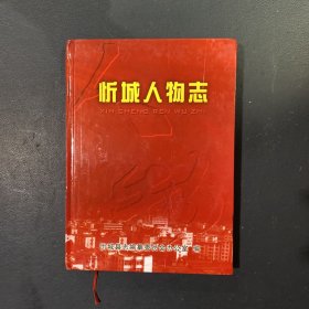 忻城人物志、