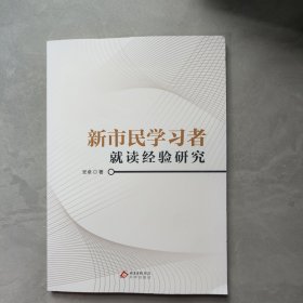 新市民学习者就读经验研究