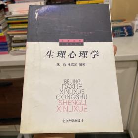 生理心理学：普通高等教育“十一五”国家级规划教材北京大学心理学系列教材