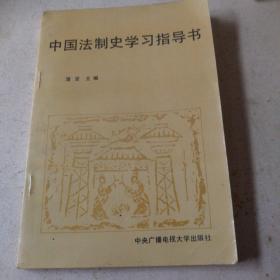 中国法制史学习指导书