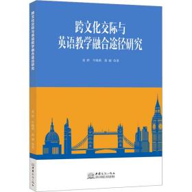 跨交际与英语融合途径研究 教学方法及理论 袁婷,牛晓莉,黄婧 新华正版