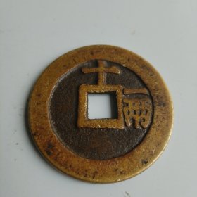 天启通宝背十一两