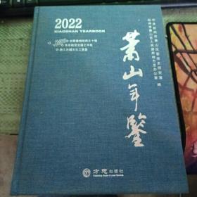 萧山年鉴2022 方志出版社 正版