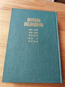 新明解国语辞典