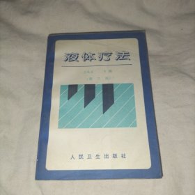 液体疗法