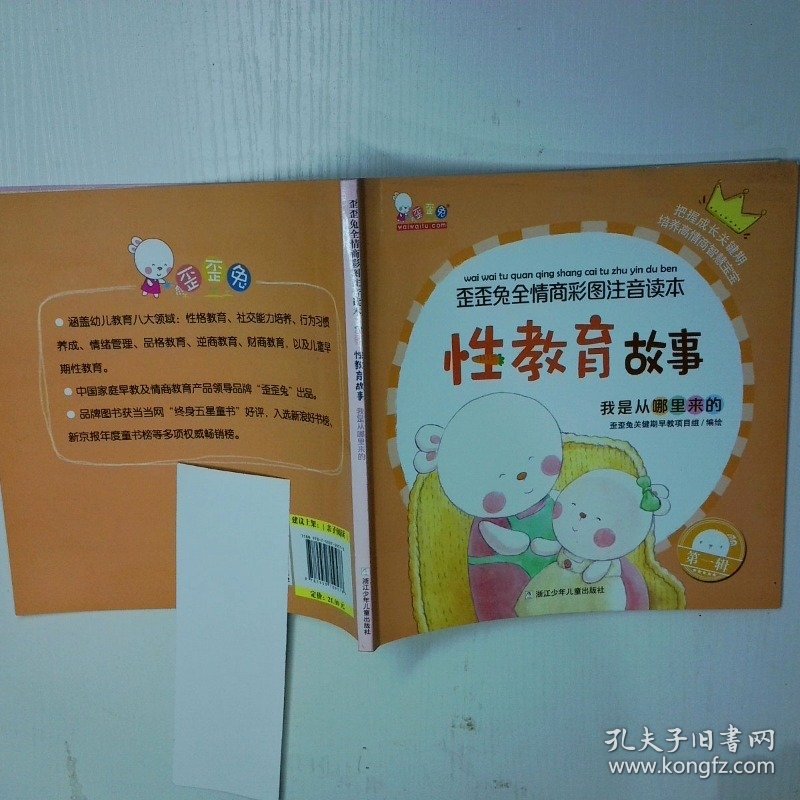 性教育故事我是从哪里来的歪歪兔全情商彩图注音读本