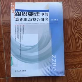 组织变迁中的意识形态整合研究