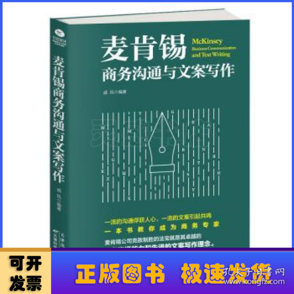 麦肯锡商务沟通与文案写作 