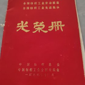 1994年全国纺织工业劳动模范光荣册