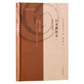 【正版】复旦文史丛刊·日本佛教史：思想史的探索（精装）