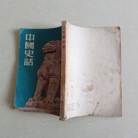 中国史话（1950年新华书店）