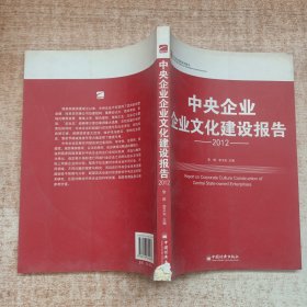 中央企业企业文化建设报告.2012