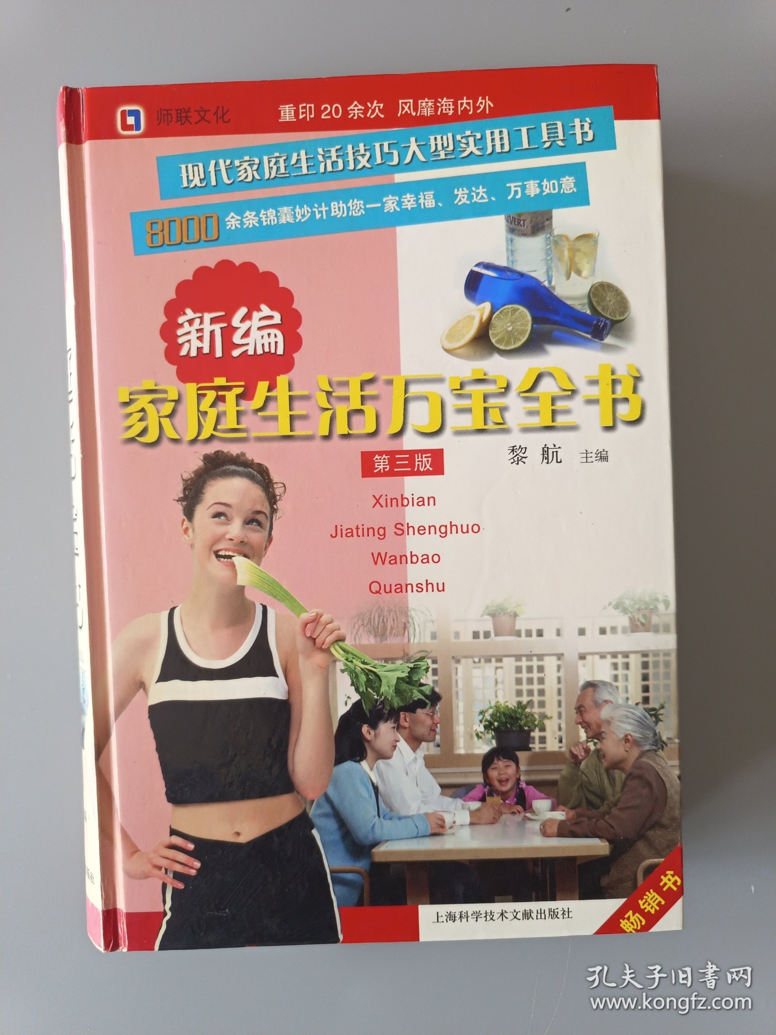 新编家庭生活万宝全书