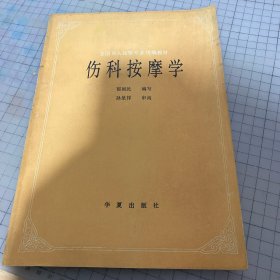 伤科按摩学