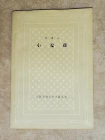 外国古典文学名著丛书：契诃夫•小说选（二）网格本（人民文学出版社）精美插图（老版本1962年）